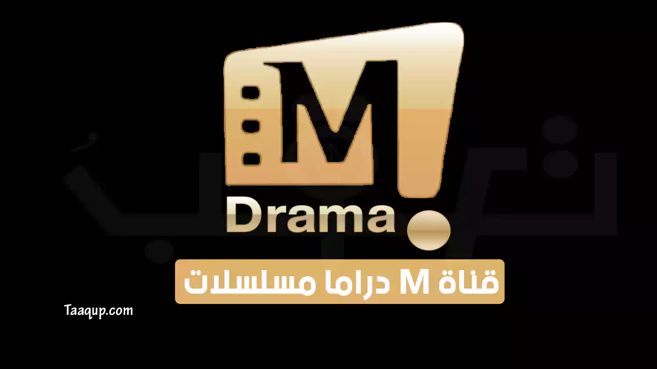 بياناتٌ.. تردد قناة m مسلسلات الجديد “2023” Frequency M Drama