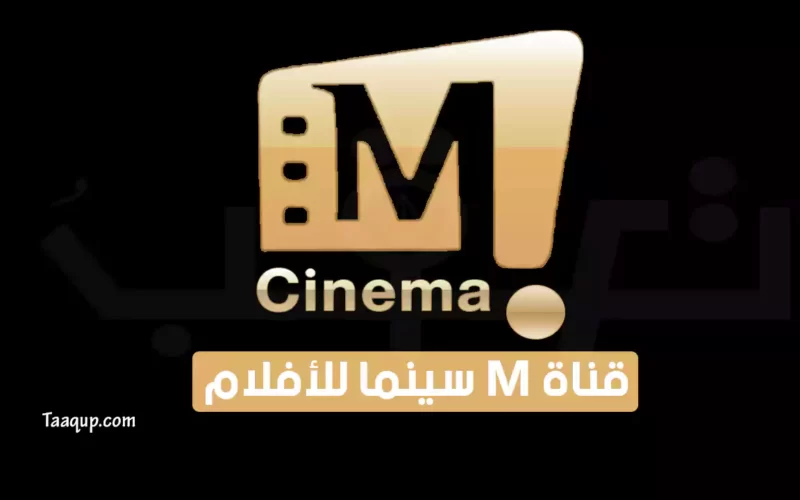 بياناتٌ.. تردد قناة ام سينما أفلام الجديد “2023” Frequency M Aflam CH
