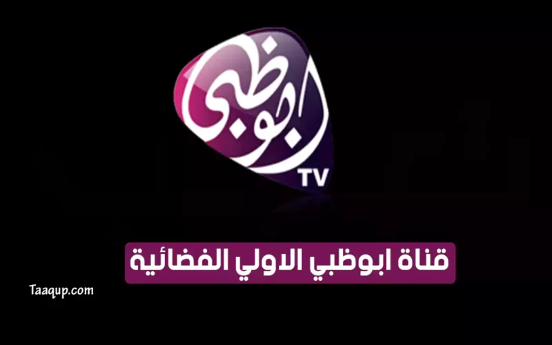 بياناتٌ.. تردد قناة أبو ظبي الأولى “الفضائية 2022” Frequency Abu Dhabi TV Al Oula
