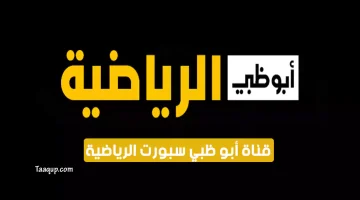 بياناتٌ.. تردد قنوات ابو ظبي الرياضية الجديد “2024” Frequence AD Sports tv HD
