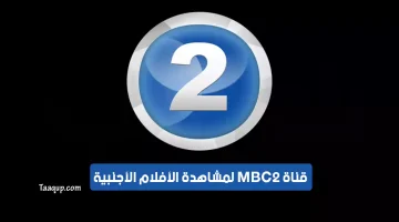 بياناتٌ.. تردد قناة mbc2 الجديد “2023” Frequence MBC 2 tv