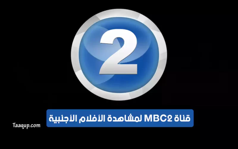 بياناتٌ.. تردد قناة إم بي سي 2 “للافلام الاجنبى” Frequency MBC 2 TV