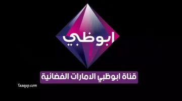 بياناتٌ.. تردد قناة ابو ظبي الامارات الجديد “2023”Frequency Abu Dhabi Al Emarat HD
