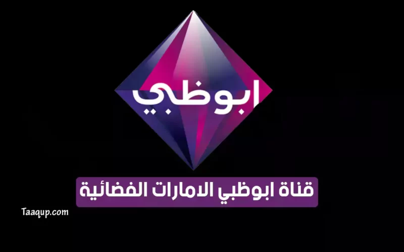بياناتٌ.. تردد قناة ابو ظبي الامارات الجديد “2023”Frequency Abu Dhabi Al Emarat CH