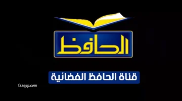بياناتٌ.. تردد قناة الحافظ الجديد “2024” Frequence Al Hafez tv