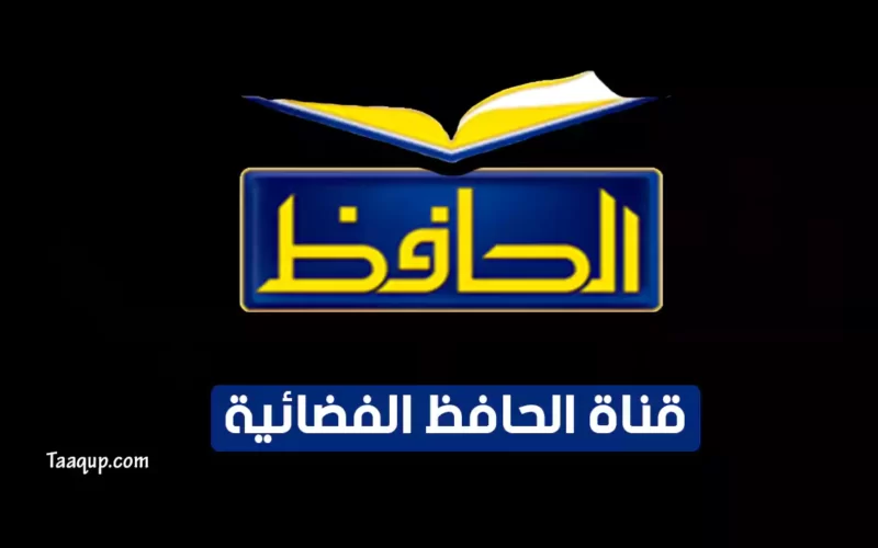 بياناتٌ.. تردد قناة الحافظ الجديد “2023” Frequency Al Hafez CH