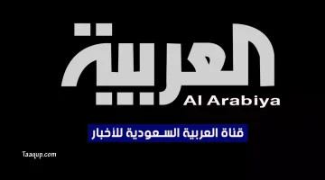بياناتٌ.. تردد قناة العربية الجديد “2023” Frequency Al Arabiya CH