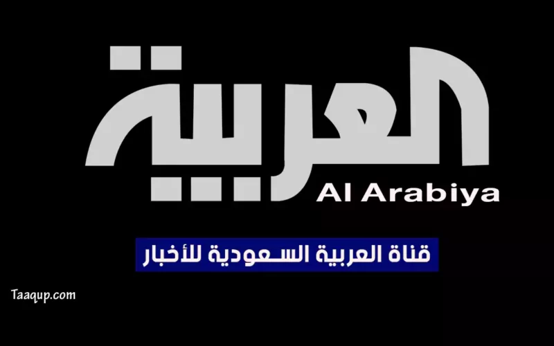 بياناتٌ.. تردد قناة العربية “الإخبارية السعودية 2022” Frequency Al Arabiya