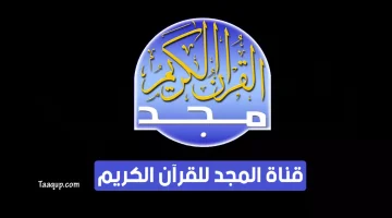 بياناتٌ.. تردد قناة المجد للقران الكريم الجديد “2024” Frequence Al majd Quran Kareem tv