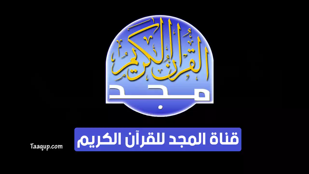 بياناتٌ.. تردد قناة المجد للقران الكريم الجديد “2024” Frequence Al majd Quran Kareem