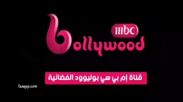 بياناتٌ.. تردد قناة ام بي سي بوليود الجديد “2023” Frequence MBC Bollywood tv