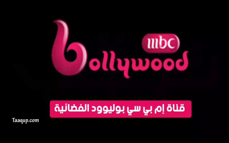 بياناتٌ.. تردد قناة ام بي سي بوليود الجديد “2023” Frequency MBC Bollywood TV