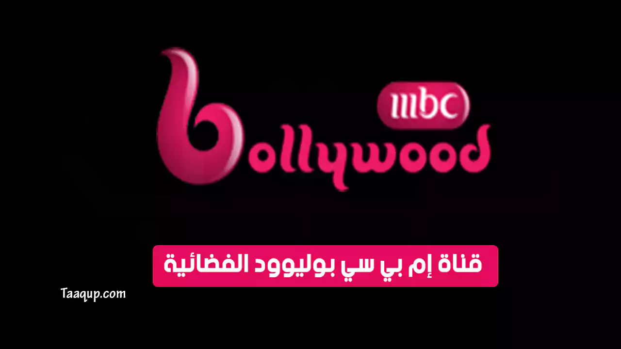 بياناتٌ.. تردد قناة ام بي سي بوليود الجديد “2024” Frequence MBC Bollywood HD