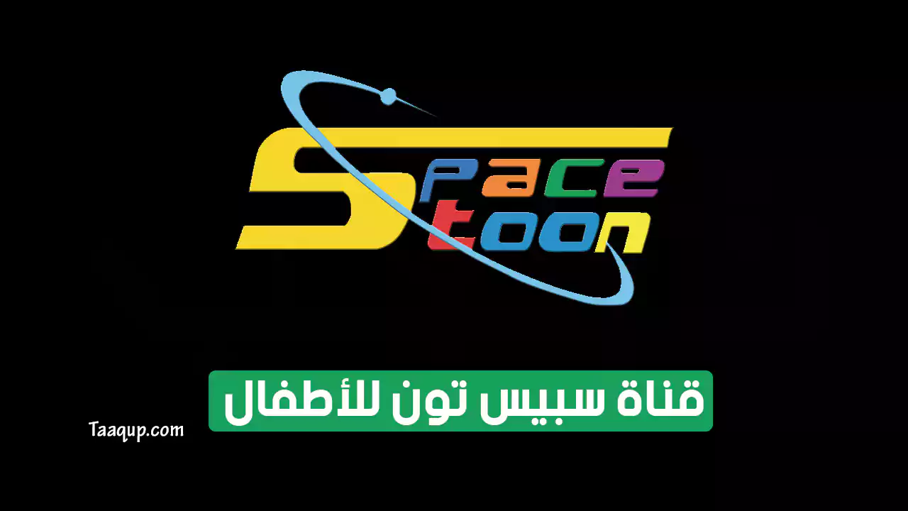 بياناتٌ.. تردد قناة سبيس تون الجديد “2024” Frequence Spacetoon HD