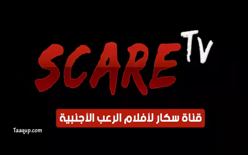 بياناتٌ.. تردد قناة سكار رعب “لأفلام الرعب 2022” Frequence Scare TV