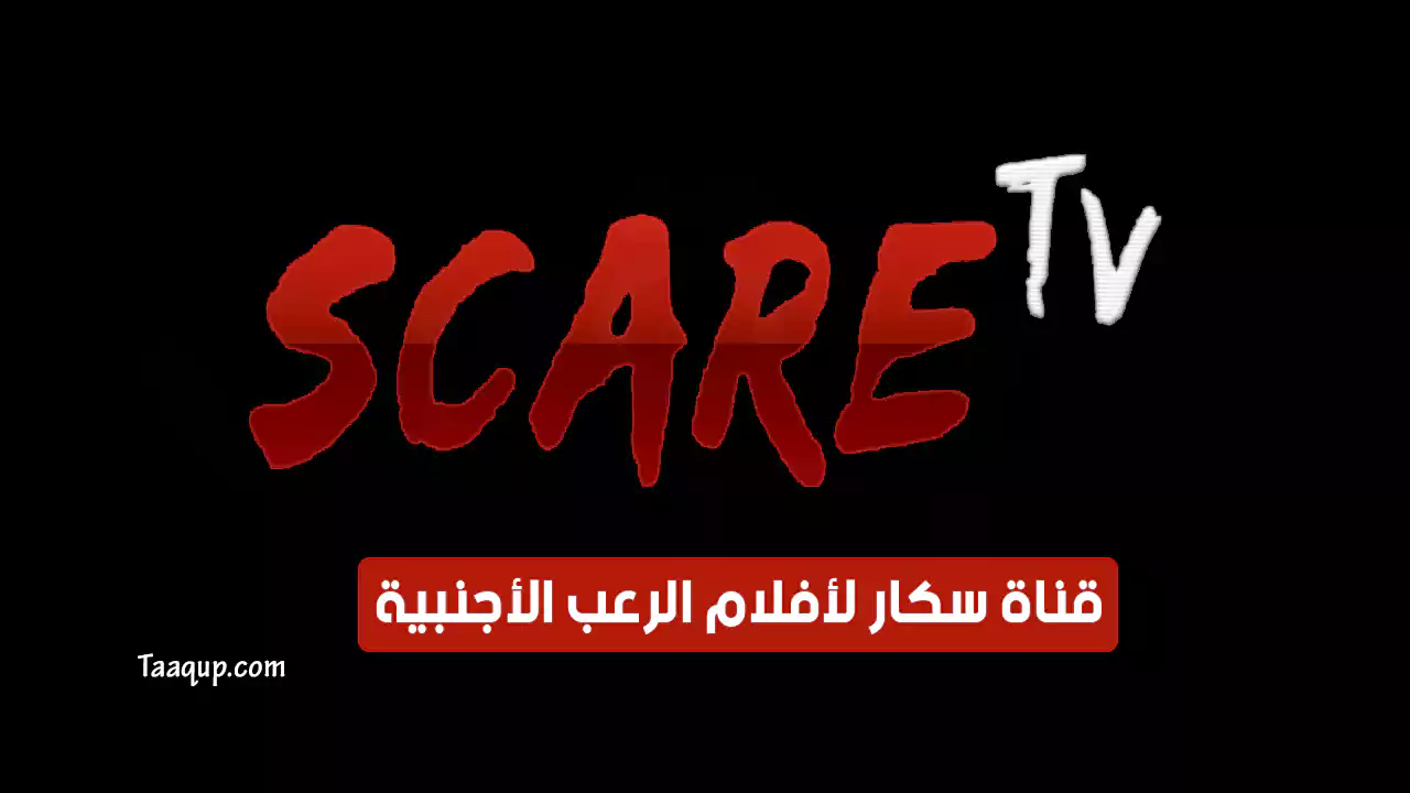 بياناتٌ.. تردد قناة سكار رعب الجديد “2024” Frequence Scare TV SD