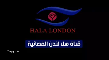 بياناتٌ.. تردد قناة هلا لندن الجديد “2023” Frequence Hala London