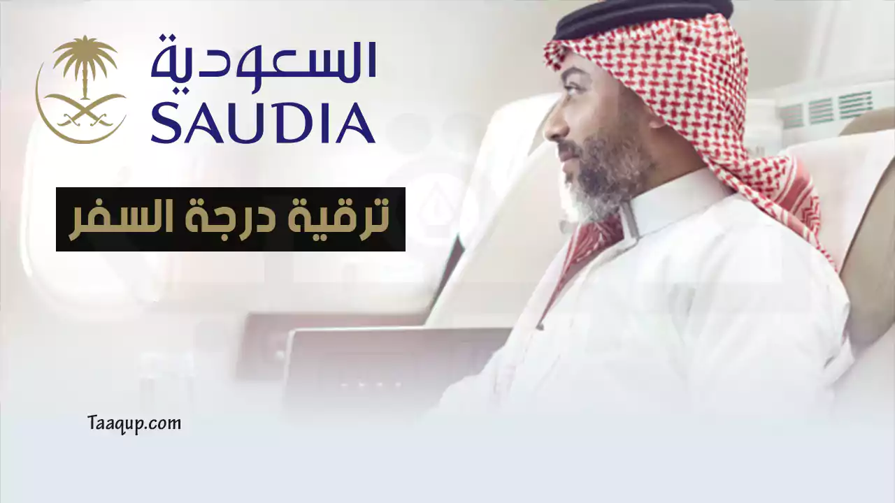 شروط ترقية الرحلة الخطوط السعودية 2023