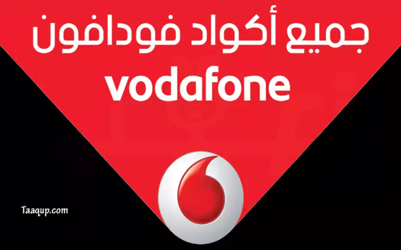 خدمات Vodafone.. جميع اكواد خدمات فودافون “سلفني، رنلي، علي النوتة، كلمني، ادفعلي” 2022
