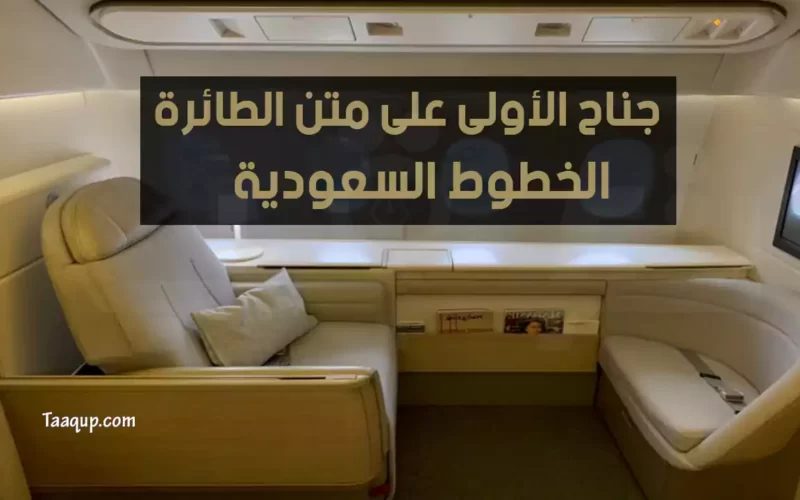 مميزات جناح الدرجة الأولى “المُستقل” للخطوط السعودية 2022