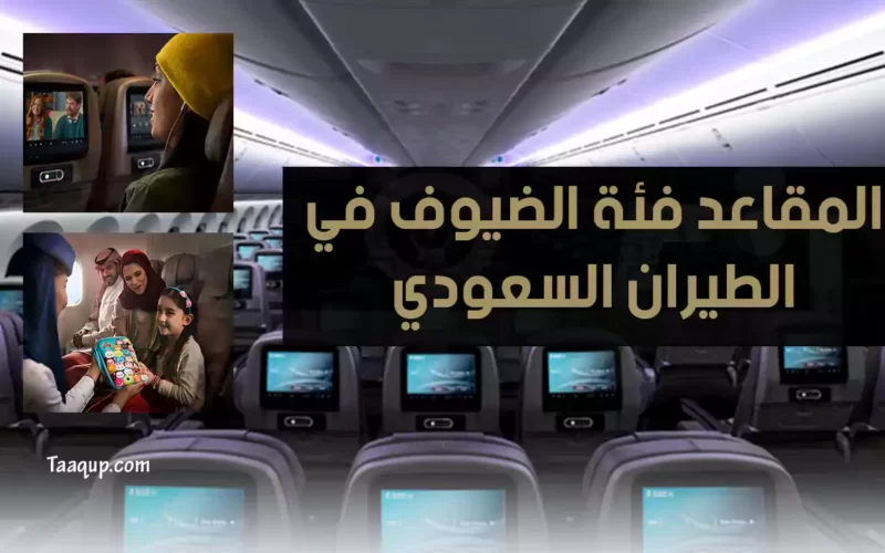 الطيران السعودي | درجة الضيافة المميزة عبر الخطوط السعودية 2022