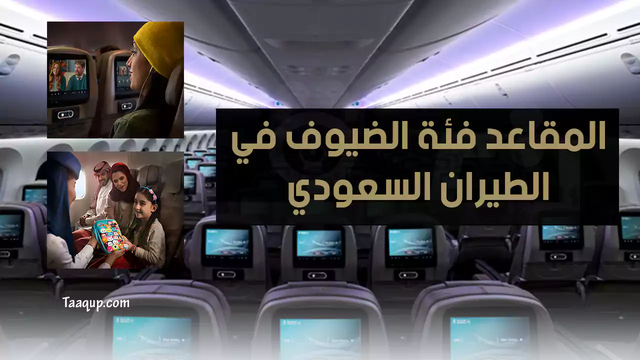 الطيران السعودي | درجة الضيافة المميزة عبر الخطوط السعودية
