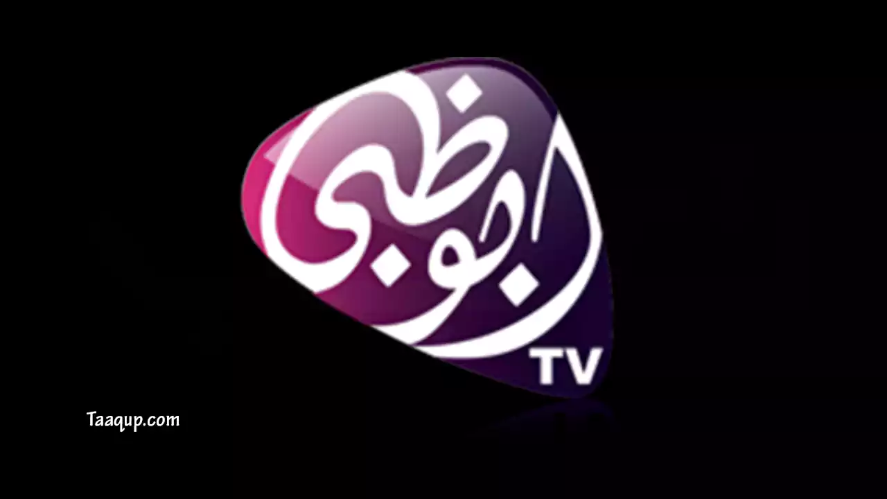 ثبت تردد قناة أبو ظبي الأولى الجديد 2023، ويتواجد  تردد أبو ظبي الأولى بجودة hd على نايل سات وعرب سات وهوت بيرد، ومشاهدة قناة ابو ظبي الاولى البث المباشر Frequency Abu Dhabi TV Al Oula.