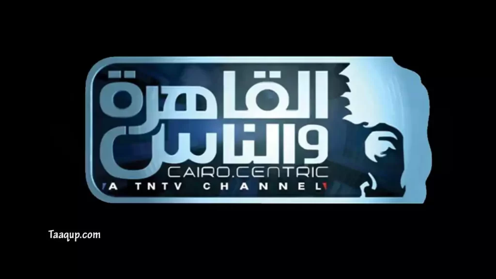 ثبت تردد قناة القاهرة والناس 1 و2 الجديد 2023، ويتواجد تردد القاهرة والناس 1 و 2 على نايل سات بجودة sd، ومشاهدة قناة القاهرة والناس بث مباشر Frequency Al Kahera Wal Nas.