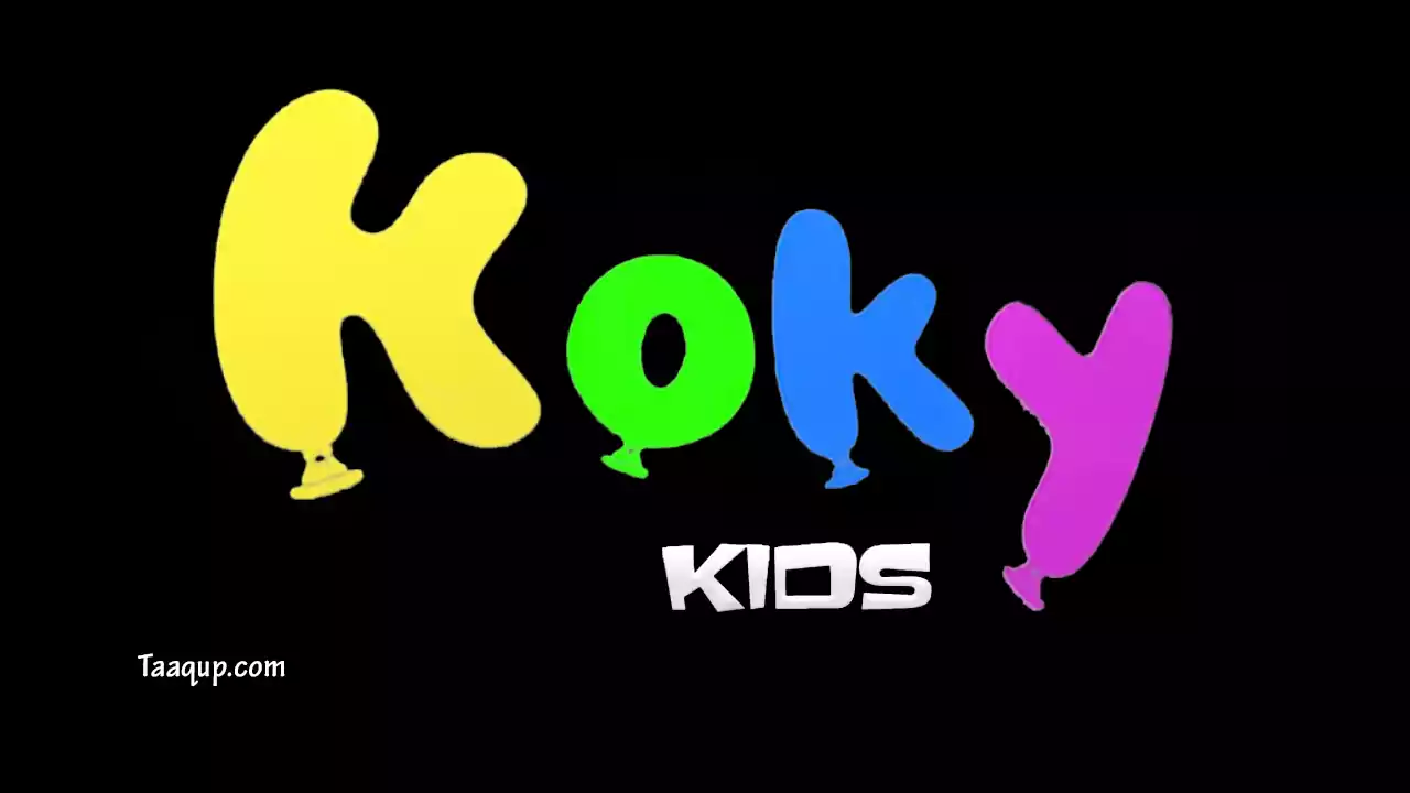 ثبت تردد قناة كوكي كيدز للأطفال الجديد 2023 على النايل سات بجودة sd، ومشاهدة القناة بث مباشر Frequency Koky Kids tv.
