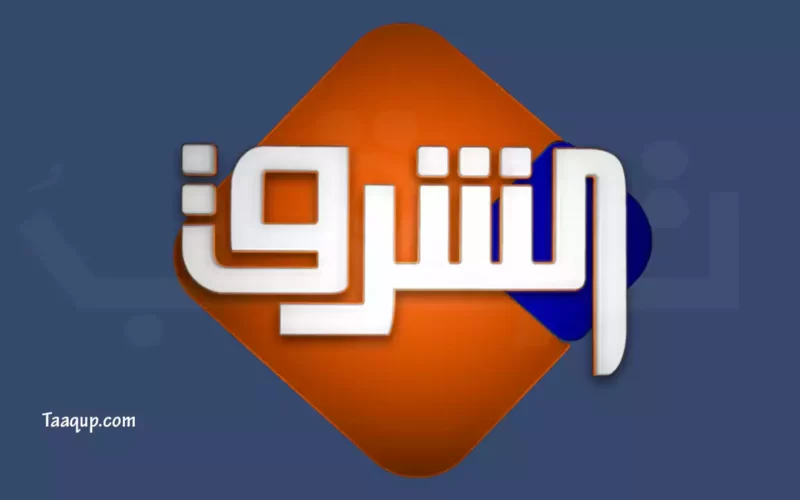 أبرز برامج قناة الشرق El Sharq الفضائية 2022