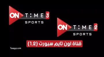 بياناتٌ.. تردد قناة اون تايم سبورت 3 الجديد “2024” Frequence ON Time Sports 3 HD