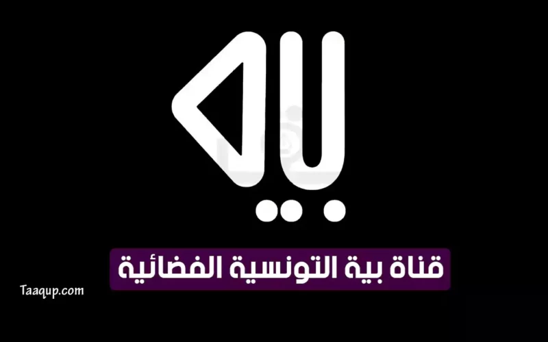 بياناتٌ.. تردد قناة بية التونسية الجديد “2023” Frequency Baya tv CH