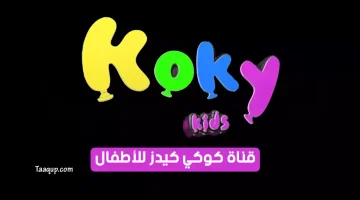 بياناتٌ.. تردد قناة كوكي كيدز الجديد “2023” Frequency Koky Kids