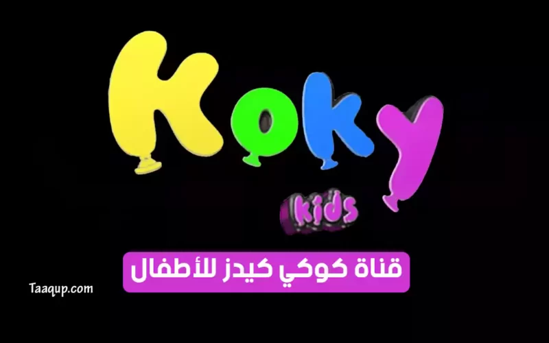 بياناتٌ.. تردد قناة كوكي كيدز الجديد “2023” Frequency Koky Kids