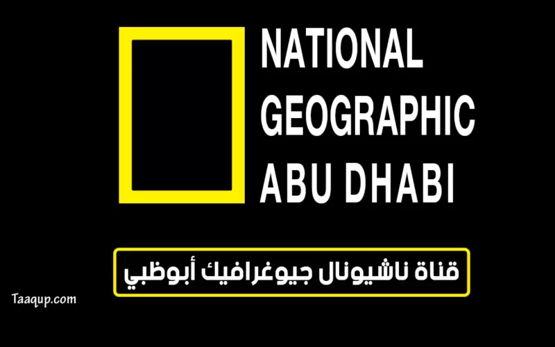 بياناتٌ.. تردد قناة ناشيونال جيوغرافيك ابوظبي Frequency National Geographic Abu Dhabi (HD-SD)