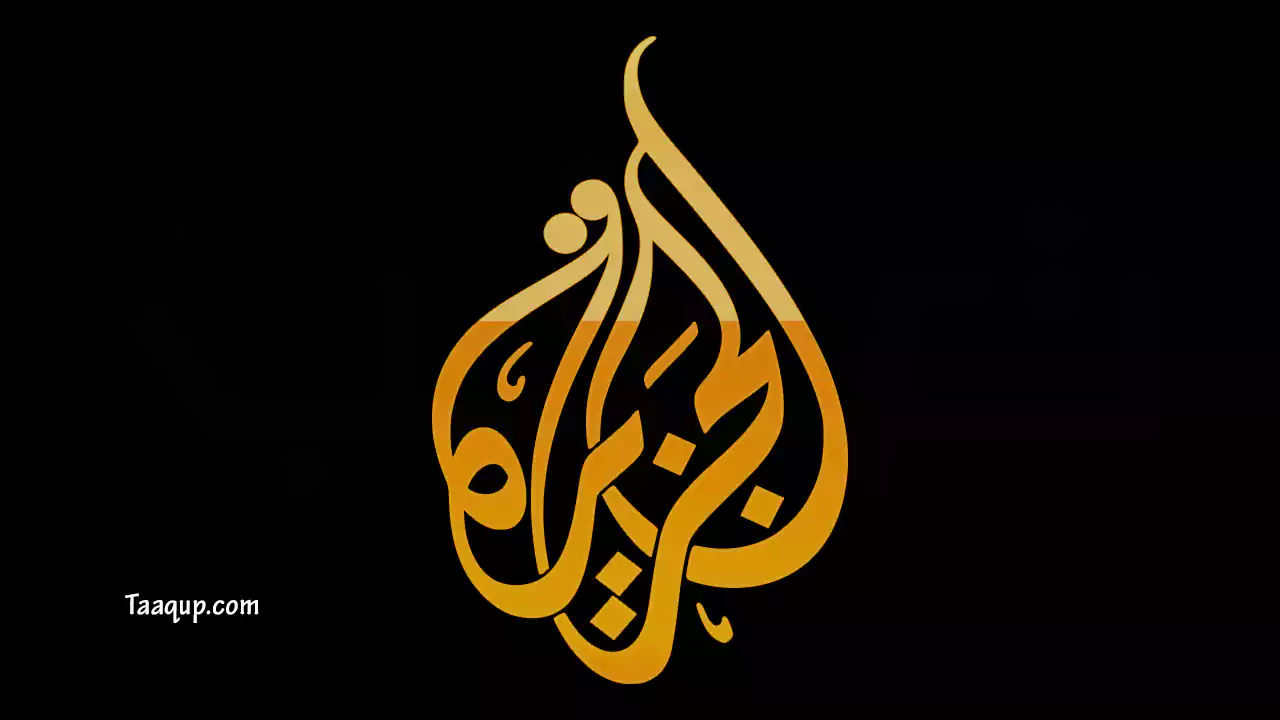 نقدم لكم تردد قناة الجزيرة Al Jazeera الجديد 2022 على القمر الصناعي النايل سات وسهيل سات Frequency Al Jazeera Channel TV وجميع الأقمار الصناعية.