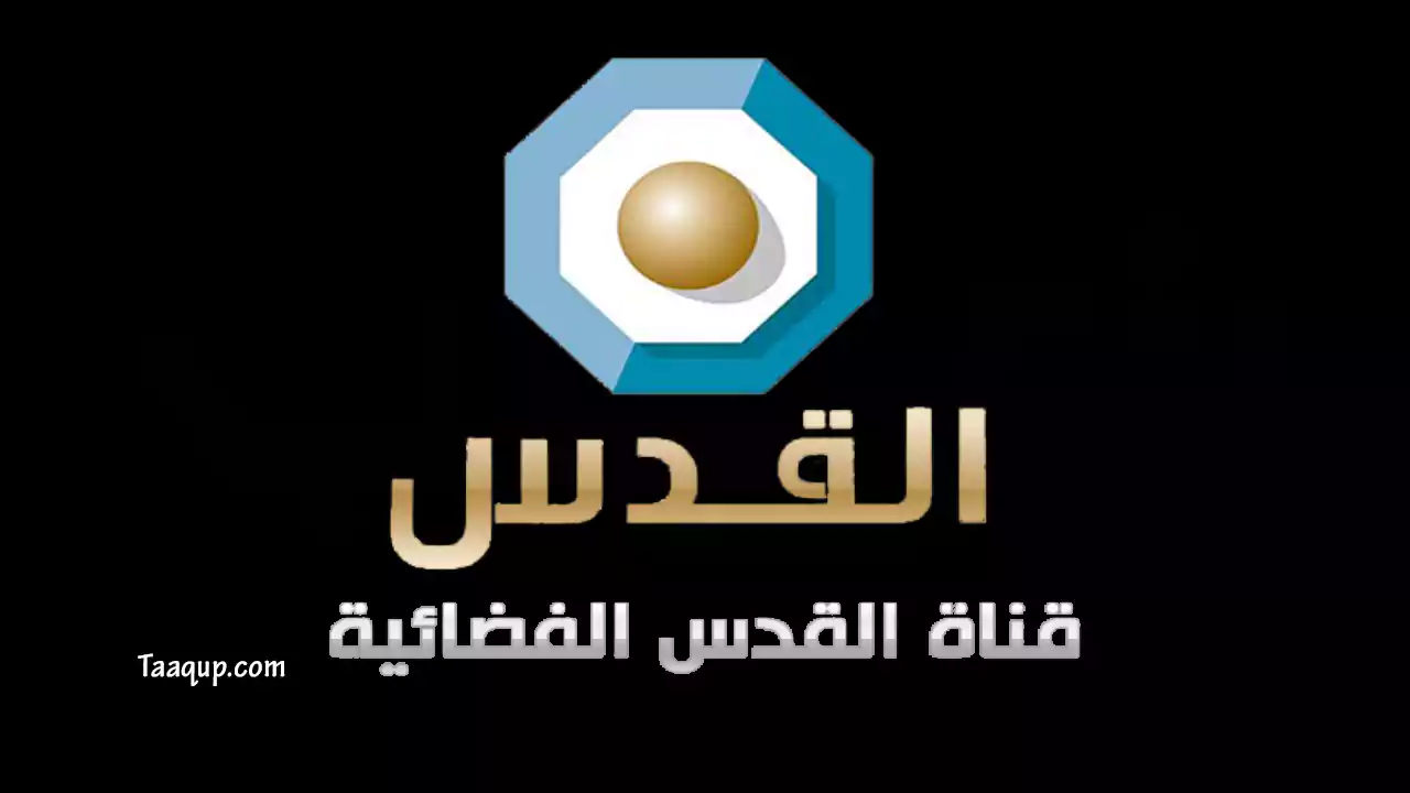 نقدم لكم تردد قناة القدس الفضائية الفلسطينية الجديد 2022 Quds TV Frequence على القمر الصناعي نايل سات وعرب سات.