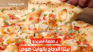 طريقة عمل بيتزا الفريدو بالدجاج «الوايت صوص» اللذيذة