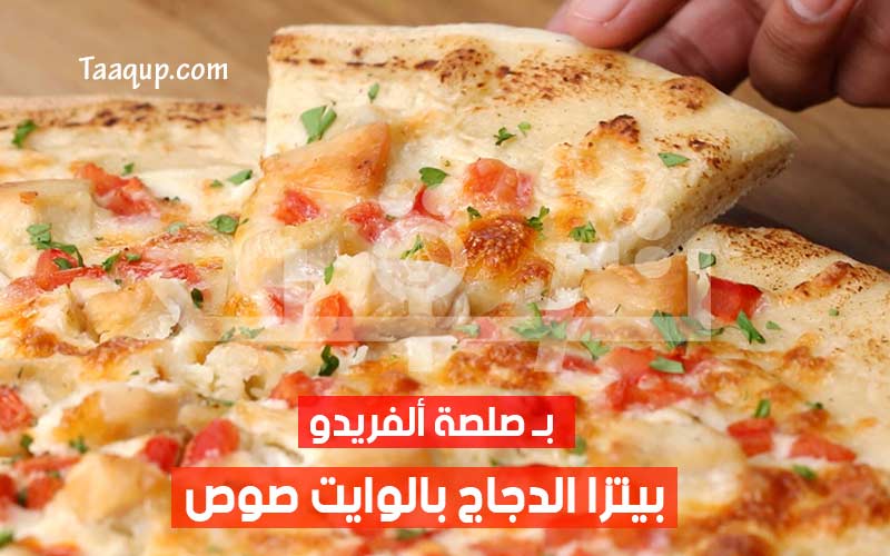 طريقة عمل بيتزا الفريدو بالدجاج «الوايت صوص» اللذيذة