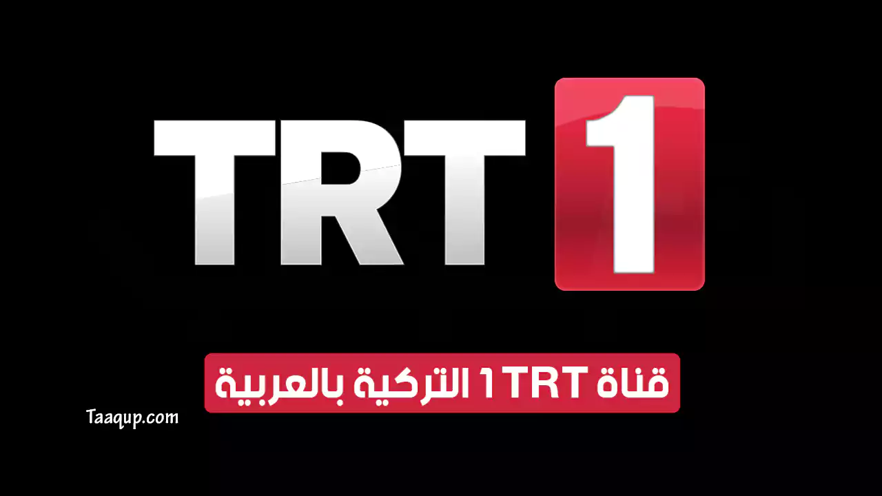 بياناتٌ.. تردد قناة trt1 التركية الجديد “2023” Frequency TRT Arabic HD