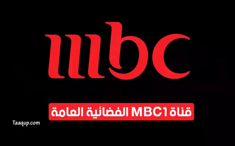 بياناتٌ.. تردد قناة ام بي سي 1 الجديد “2023” Frequency MBC 1 CH