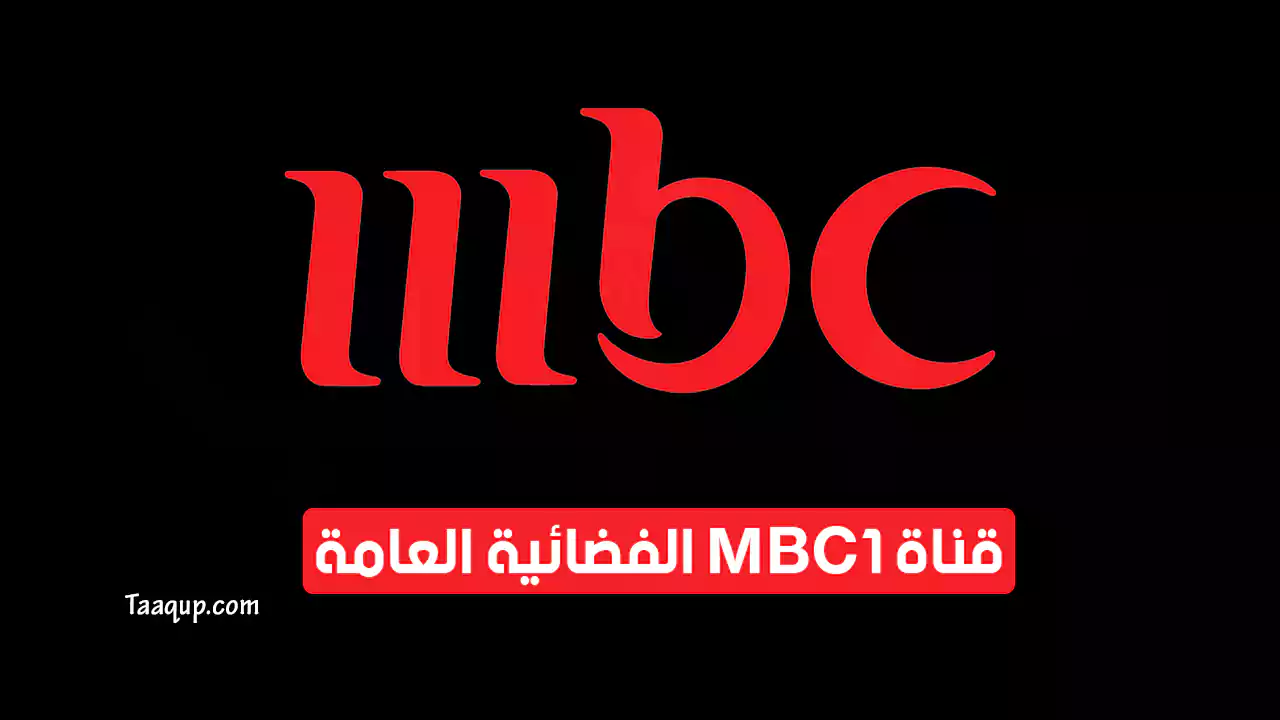 بياناتٌ.. تردد قناة mbc1 الجديد “2023” Frequence MBC 1 HD