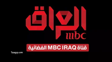 بياناتٌ.. تردد قناة ام بي سي العراق الجديد “2023” Frequence MBC Iraq HD
