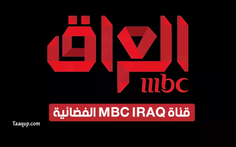 بياناتٌ.. تردد قناة ام بي سي العراق “الجديد 2022” Frequency MBC Iraq
