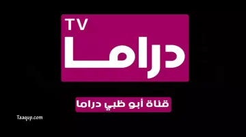 بياناتٌ.. تردد قناة أبو ظبي دراما الجديد “2023” Frequency Abu Dhabi Drama hd