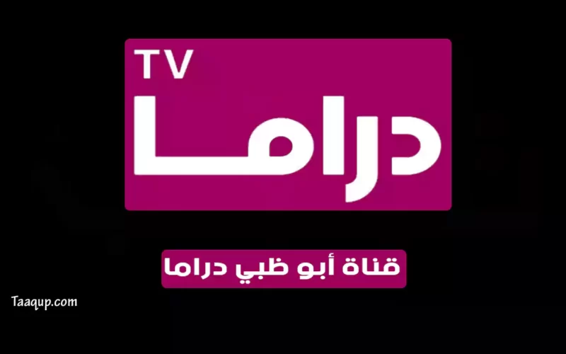 بياناتٌ.. تردد قناة ابو ظبي دراما “الجديد 2022” Frequency Abu Dhabi Drama