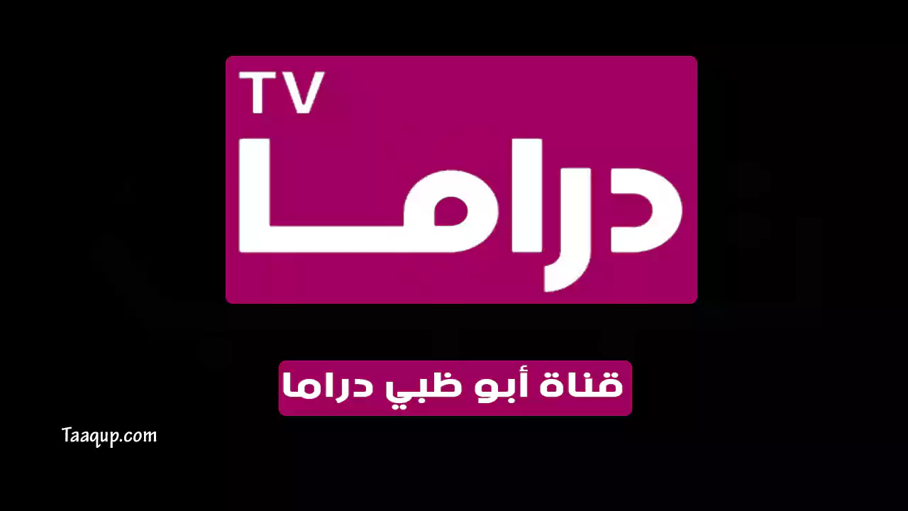 بياناتٌ.. تردد قناة أبو ظبي دراما الجديد “2024” Frequence Abu Dhabi Drama HD