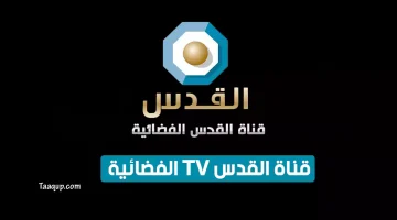 بياناتٌ.. تردد قناة القدس اليوم الجديد “2023” Frequency Quds TV