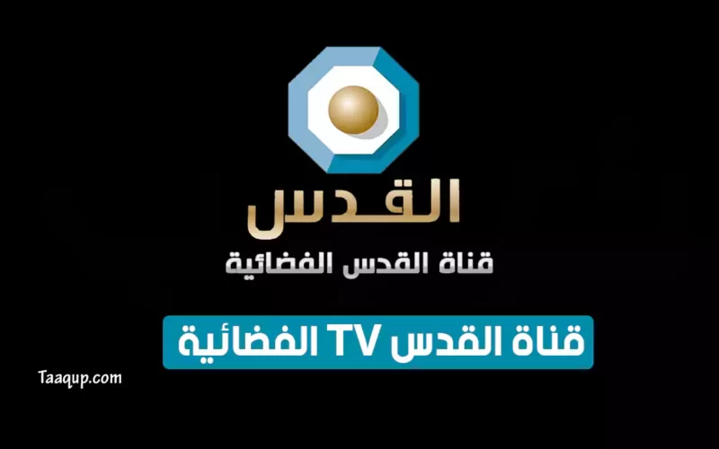 بياناتٌ.. تردد قناة القدس الجديد “2023” Frequency Quds TV CH