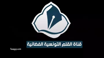بياناتٌ.. تردد قناة القلم التونسية الجديد “2024” Frequence Al Qalam TV SD